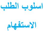 اسلوب الطلب الاستفهام